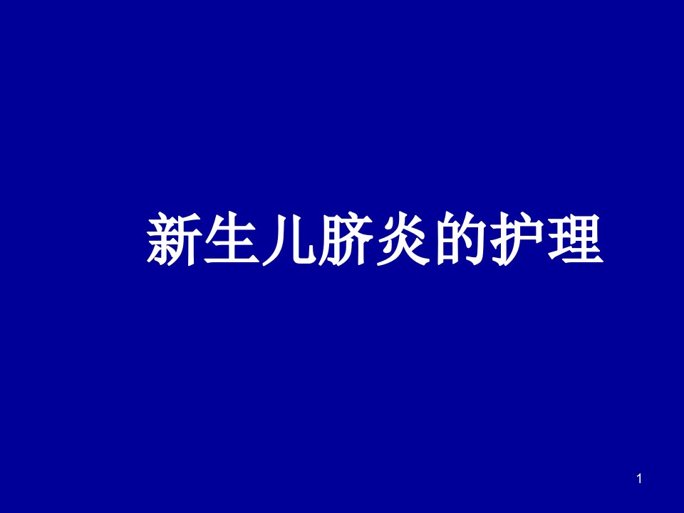 生儿脐炎的护理、新生儿低钙血症