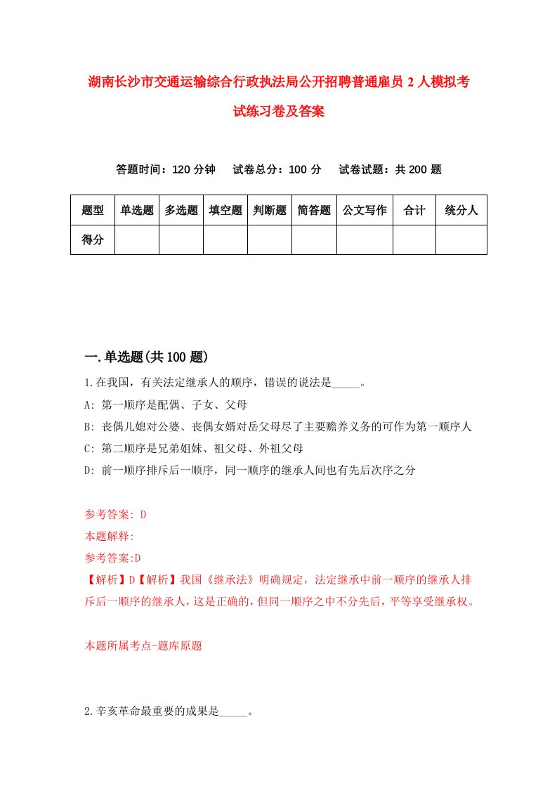 湖南长沙市交通运输综合行政执法局公开招聘普通雇员2人模拟考试练习卷及答案第1期