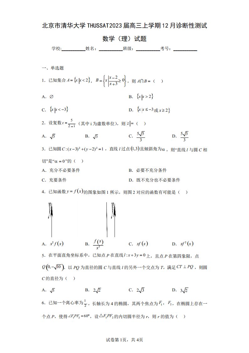 北京市清华大学THUSSAT2023届高三上学期12月诊断性测试数学(理)试题2