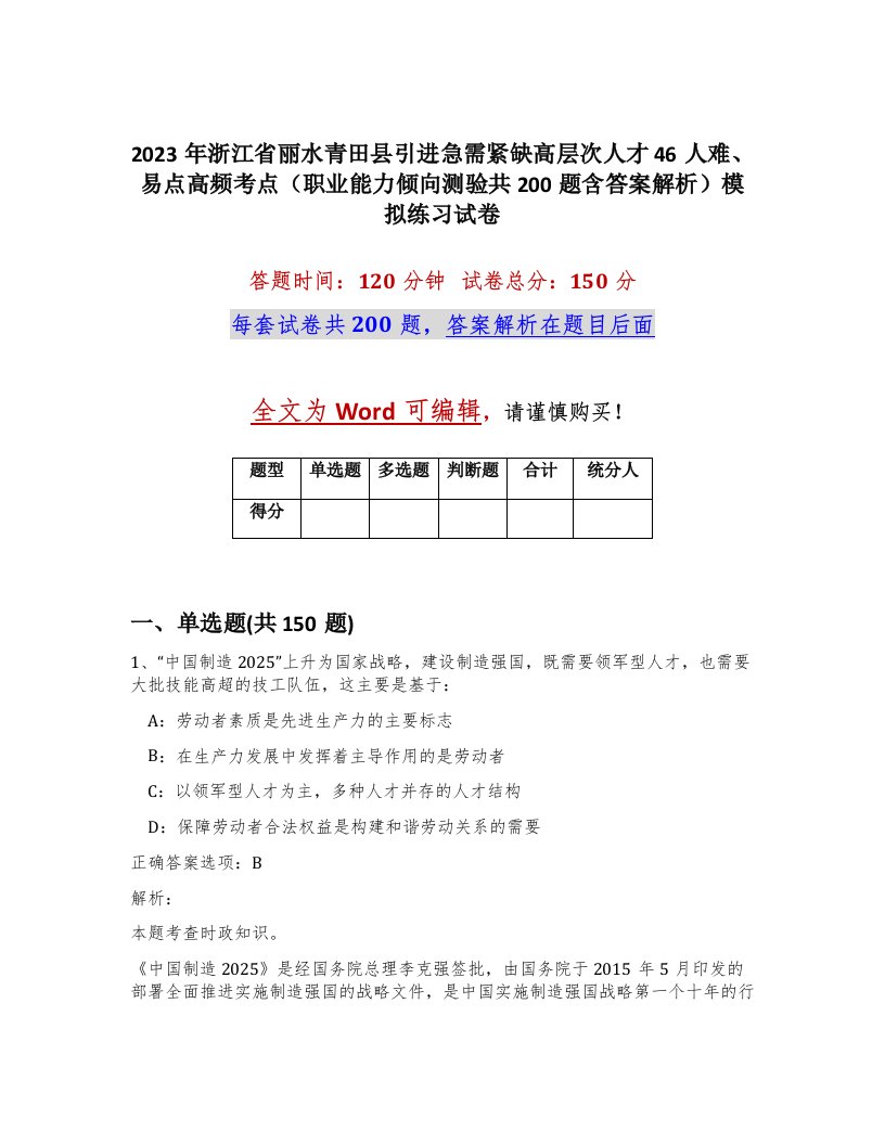 2023年浙江省丽水青田县引进急需紧缺高层次人才46人难易点高频考点职业能力倾向测验共200题含答案解析模拟练习试卷