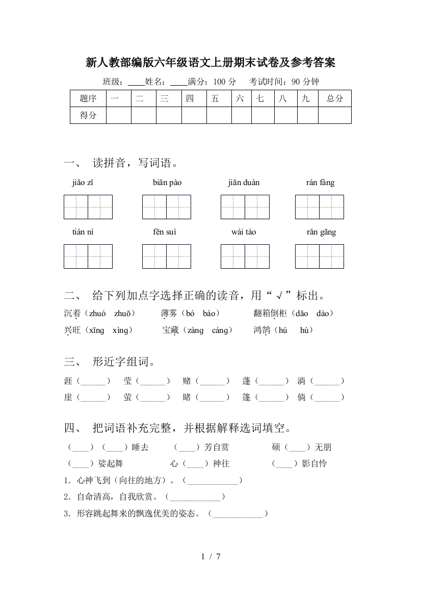 新人教部编版六年级语文上册期末试卷及参考答案