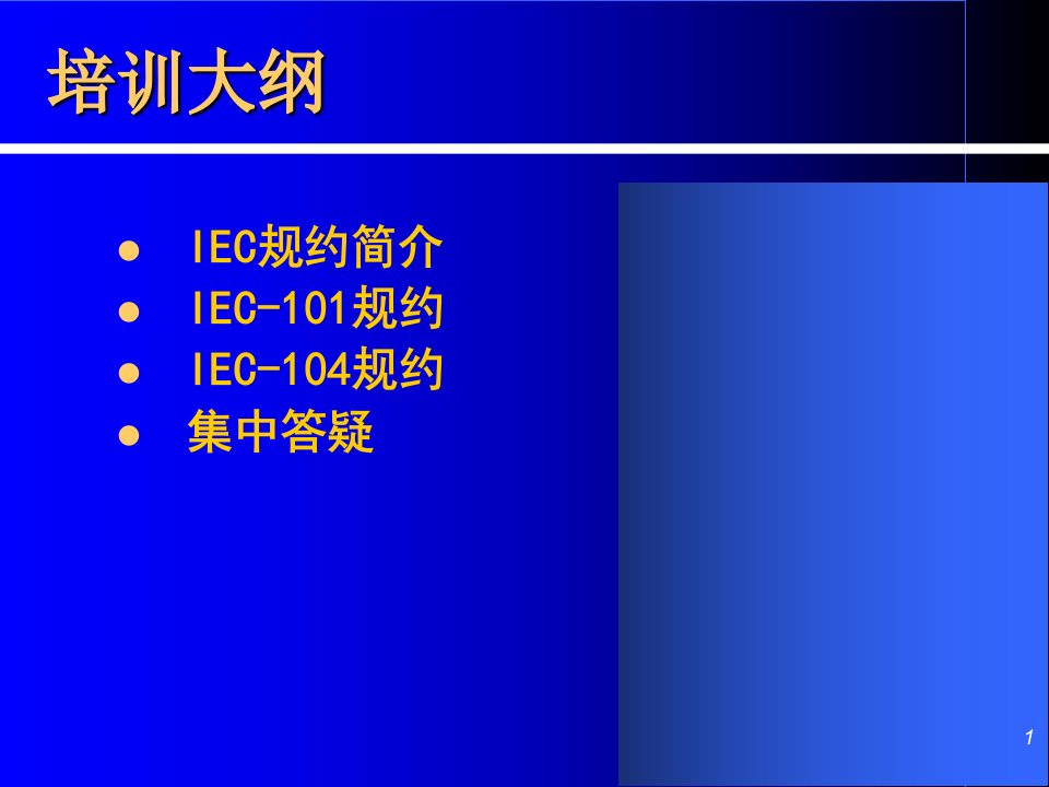 IEC101104规约入门培训