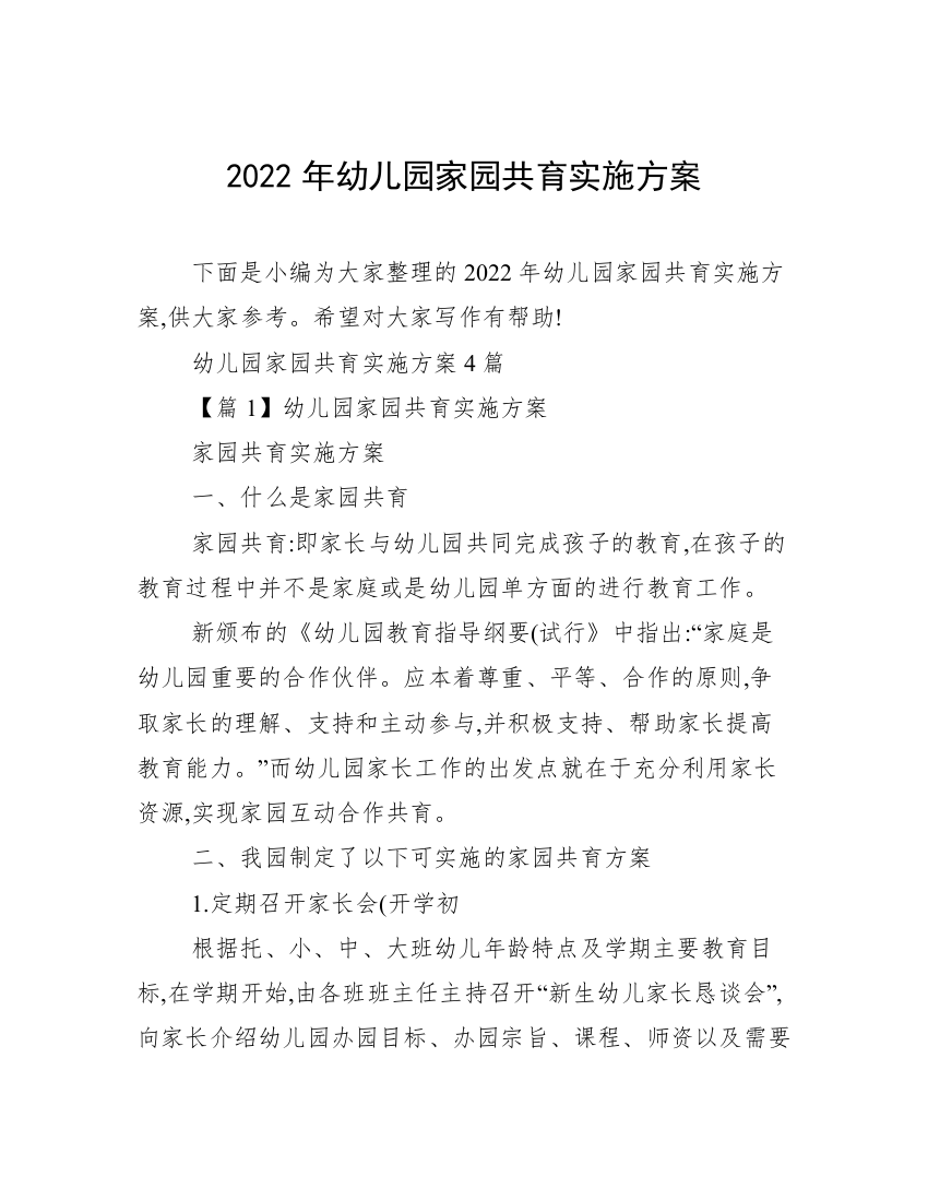 2022年幼儿园家园共育实施方案