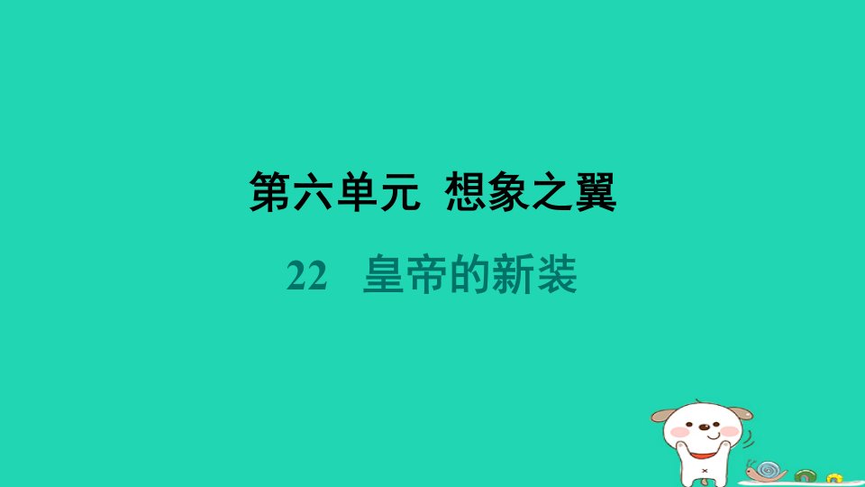 河北省2024七年级语文上册第六单元22皇帝的新装课件新人教版