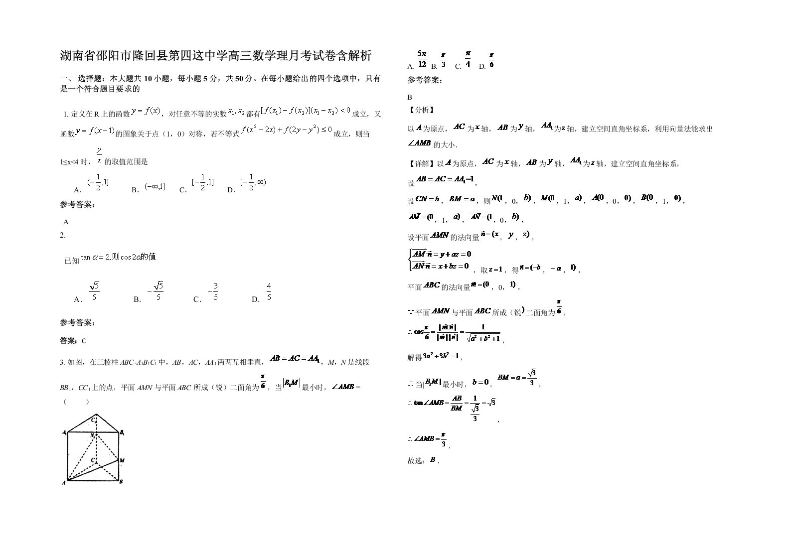 湖南省邵阳市隆回县第四这中学高三数学理月考试卷含解析