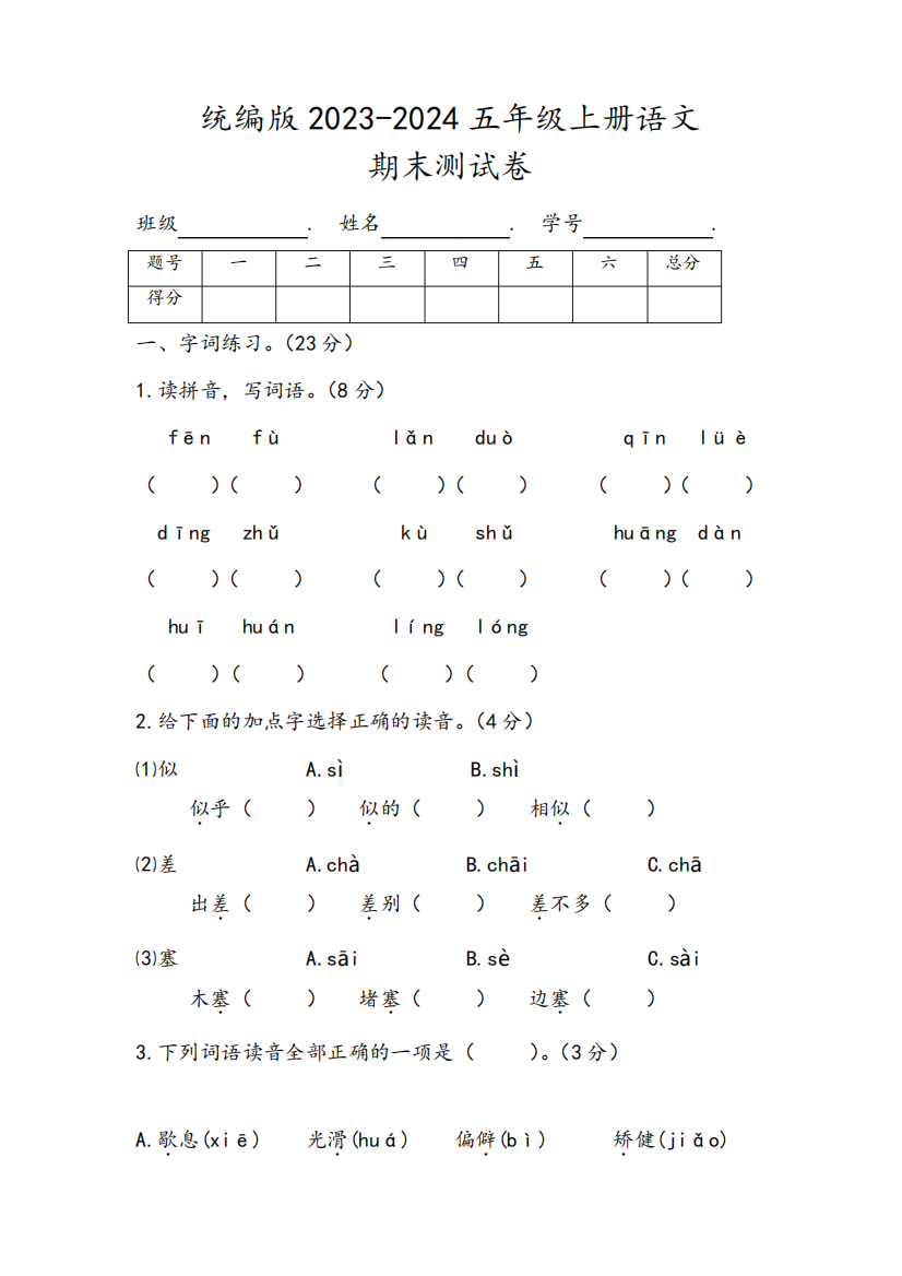 统编版2023-2024五年级上册语文期末检测测验考试卷试题答案解析