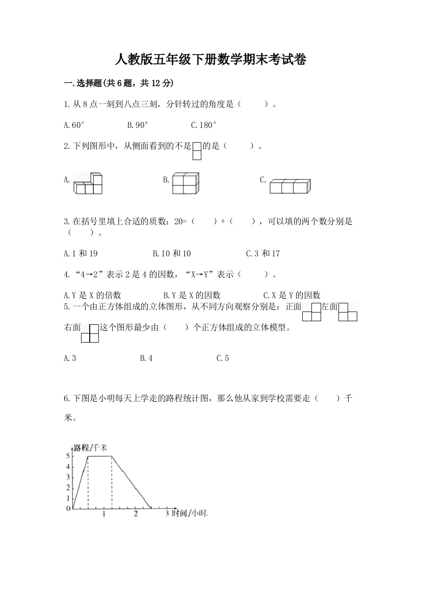 人教版五年级下册数学期末考试卷及答案（基础+提升）