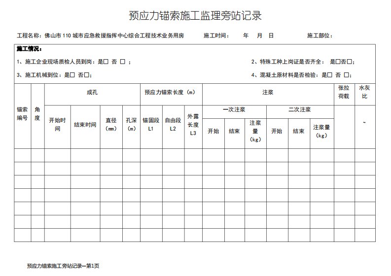 预应力锚索施工旁站记录