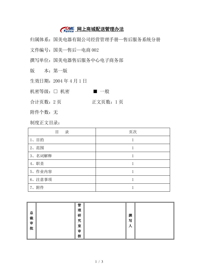 网上商城配送管理办法第一版