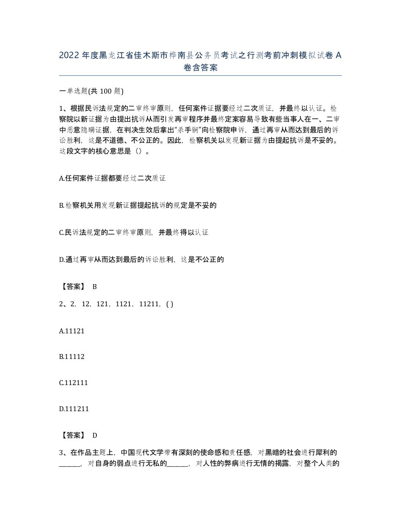 2022年度黑龙江省佳木斯市桦南县公务员考试之行测考前冲刺模拟试卷A卷含答案