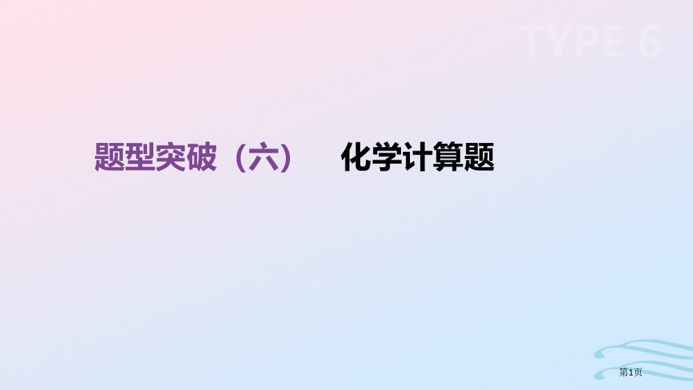 中考化学复习题型突破六化学计算题省公开课一等奖百校联赛赛课微课获奖PPT课件