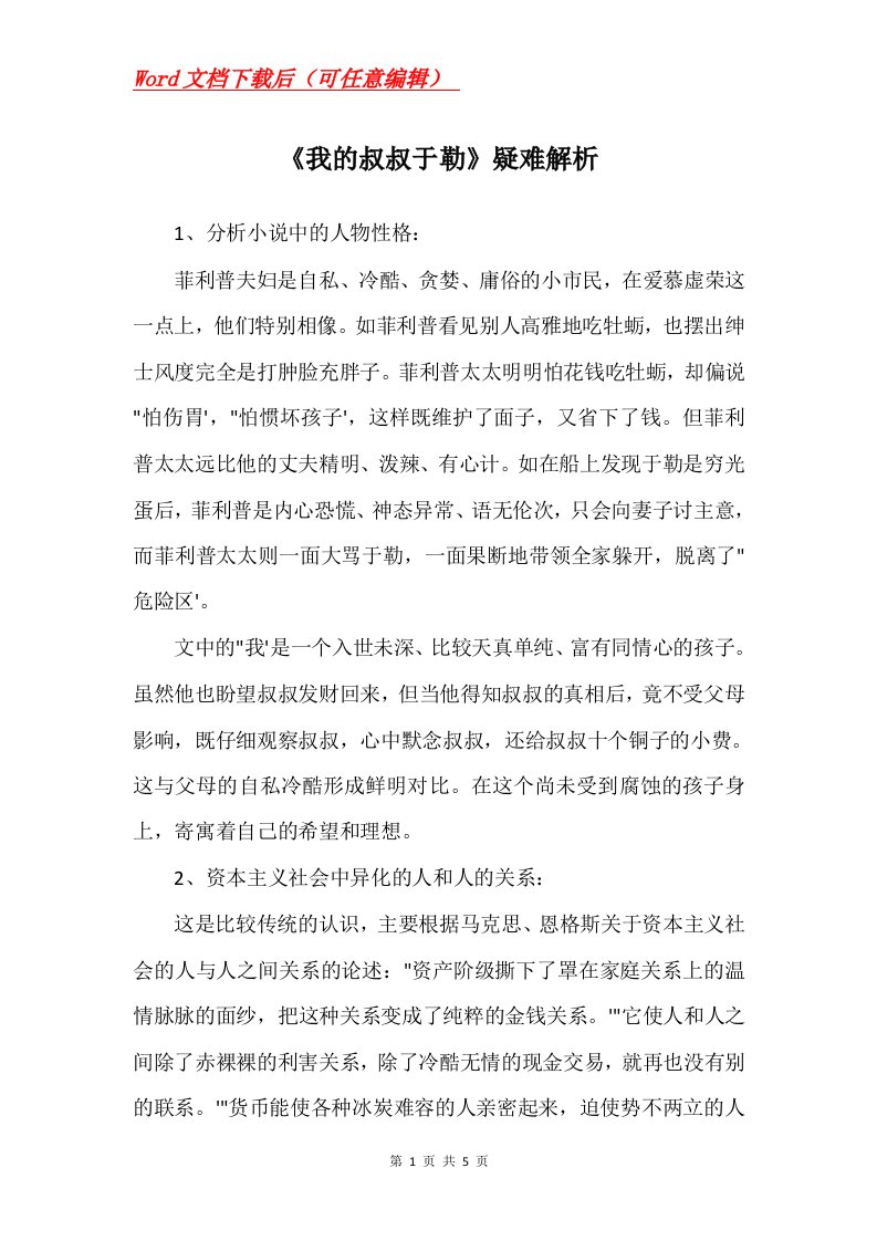 我的叔叔于勒疑难解析