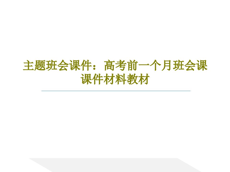 主题班会课件：高考前一个月班会课课件材料教材59页文档