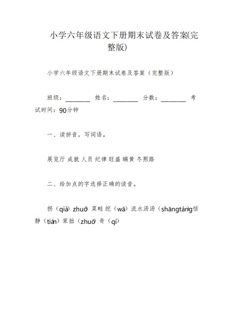 小学六年级下册语文期末试卷含答案