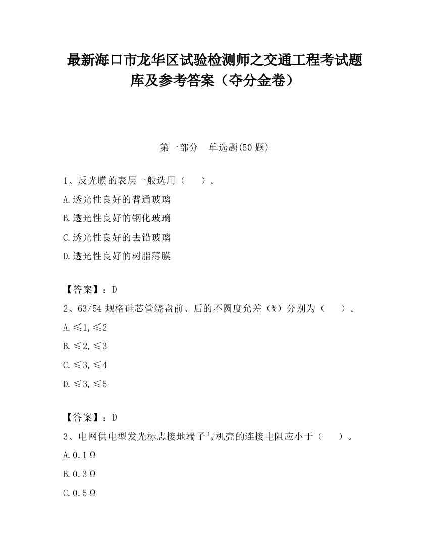 最新海口市龙华区试验检测师之交通工程考试题库及参考答案（夺分金卷）