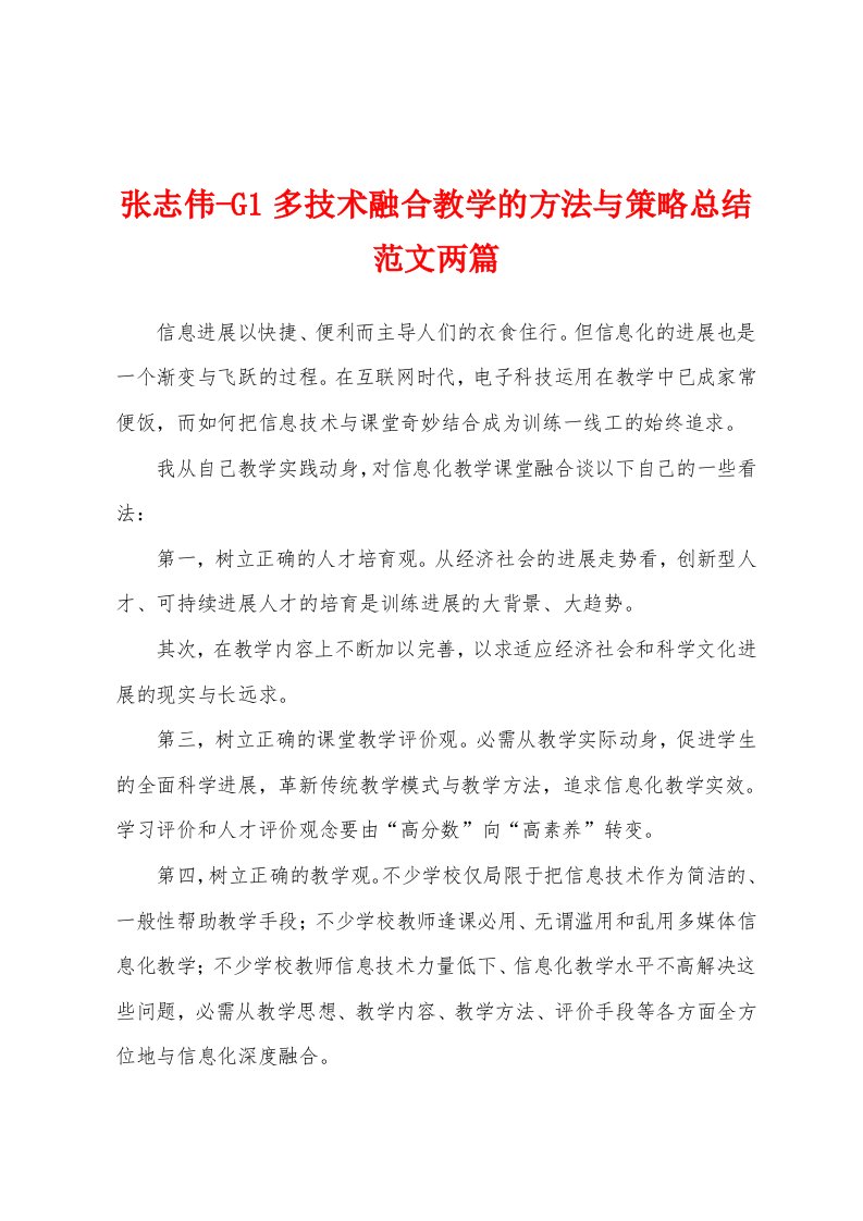 张志伟-G1多技术融合教学的方法与策略总结范文两篇