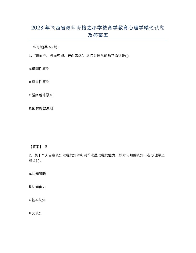 2023年陕西省教师资格之小学教育学教育心理学试题及答案五