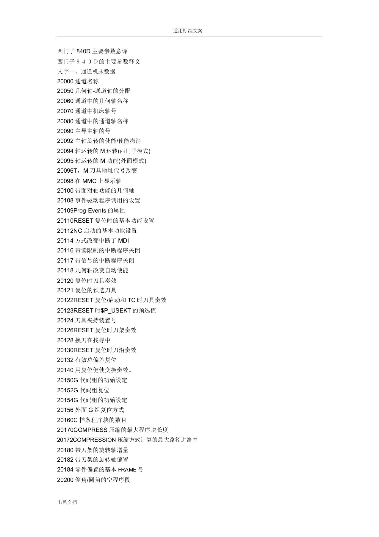 西门子Siemens840D全参数详解