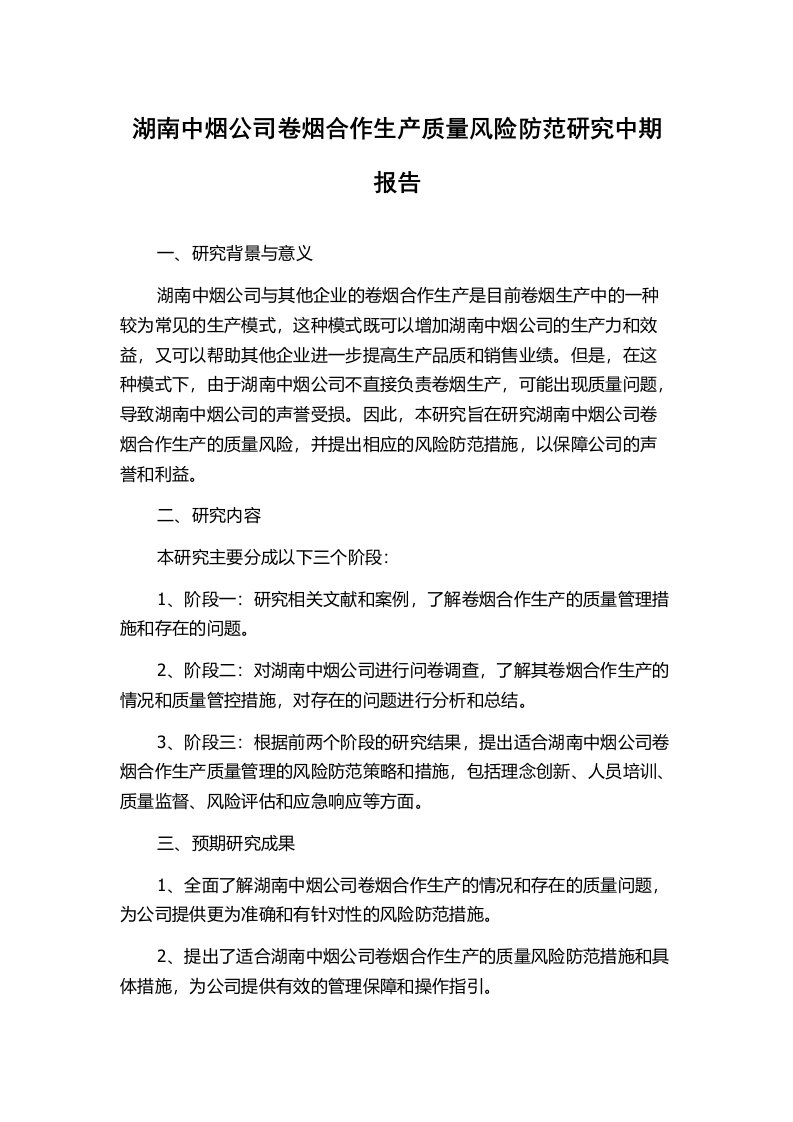 湖南中烟公司卷烟合作生产质量风险防范研究中期报告