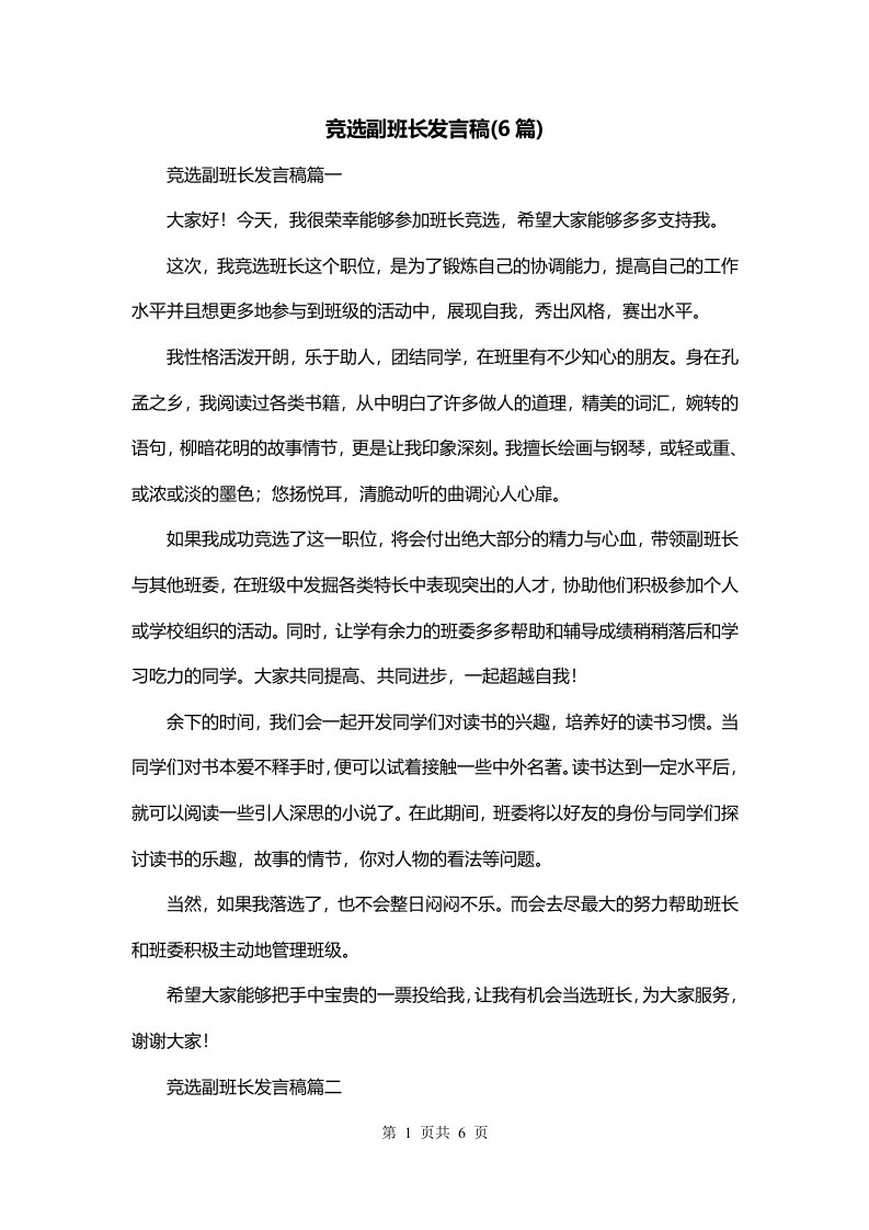 竞选副班长发言稿6篇