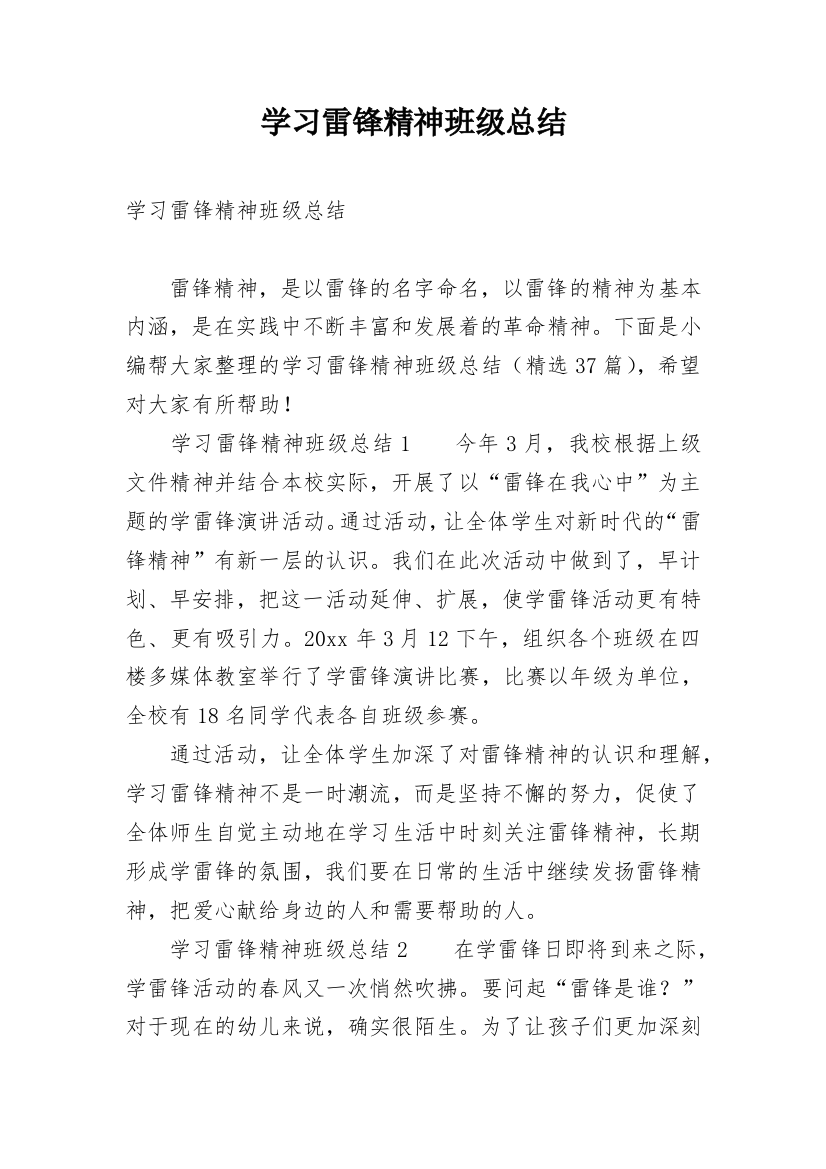 学习雷锋精神班级总结