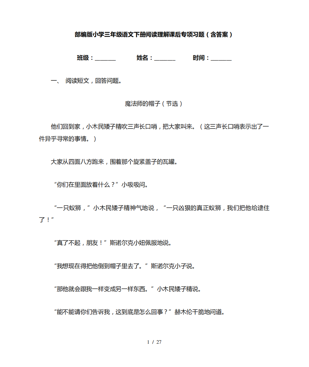 部编版小学三年级语文下册阅读理解课后专项习题(含答案)