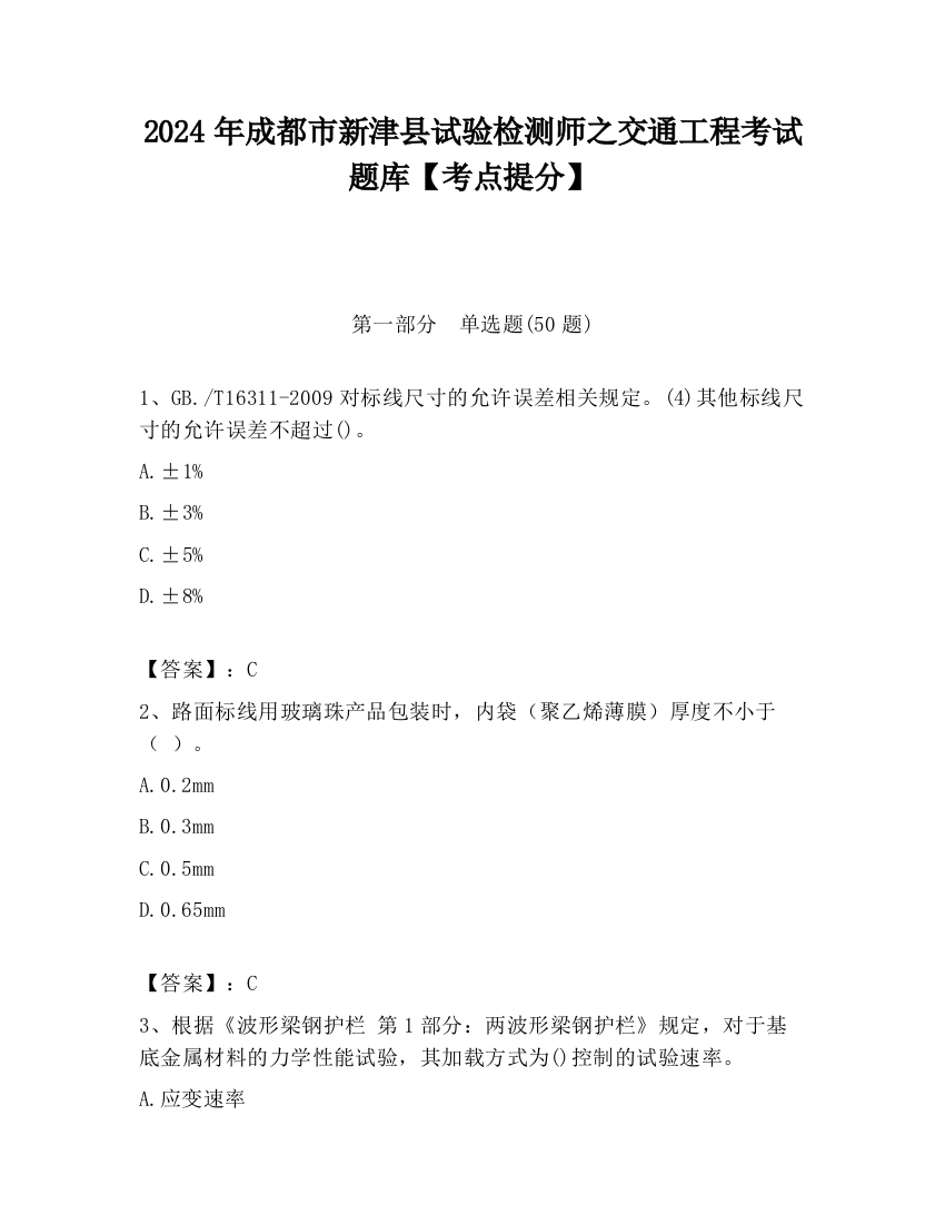 2024年成都市新津县试验检测师之交通工程考试题库【考点提分】