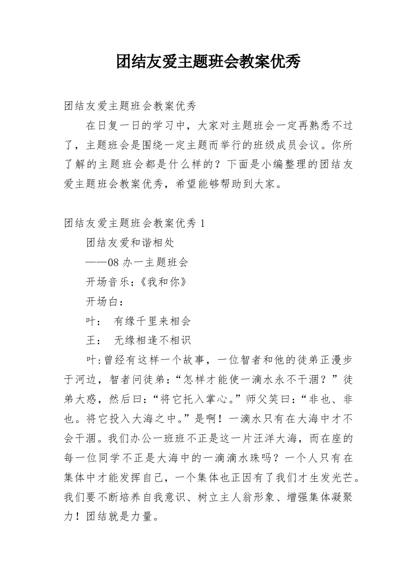 团结友爱主题班会教案优秀