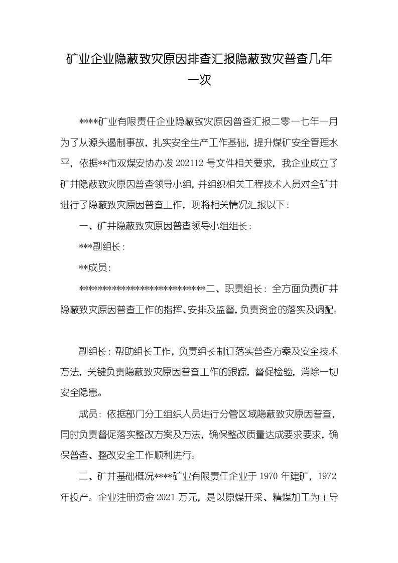 矿业企业隐蔽致灾原因排查汇报隐蔽致灾普查几年一次