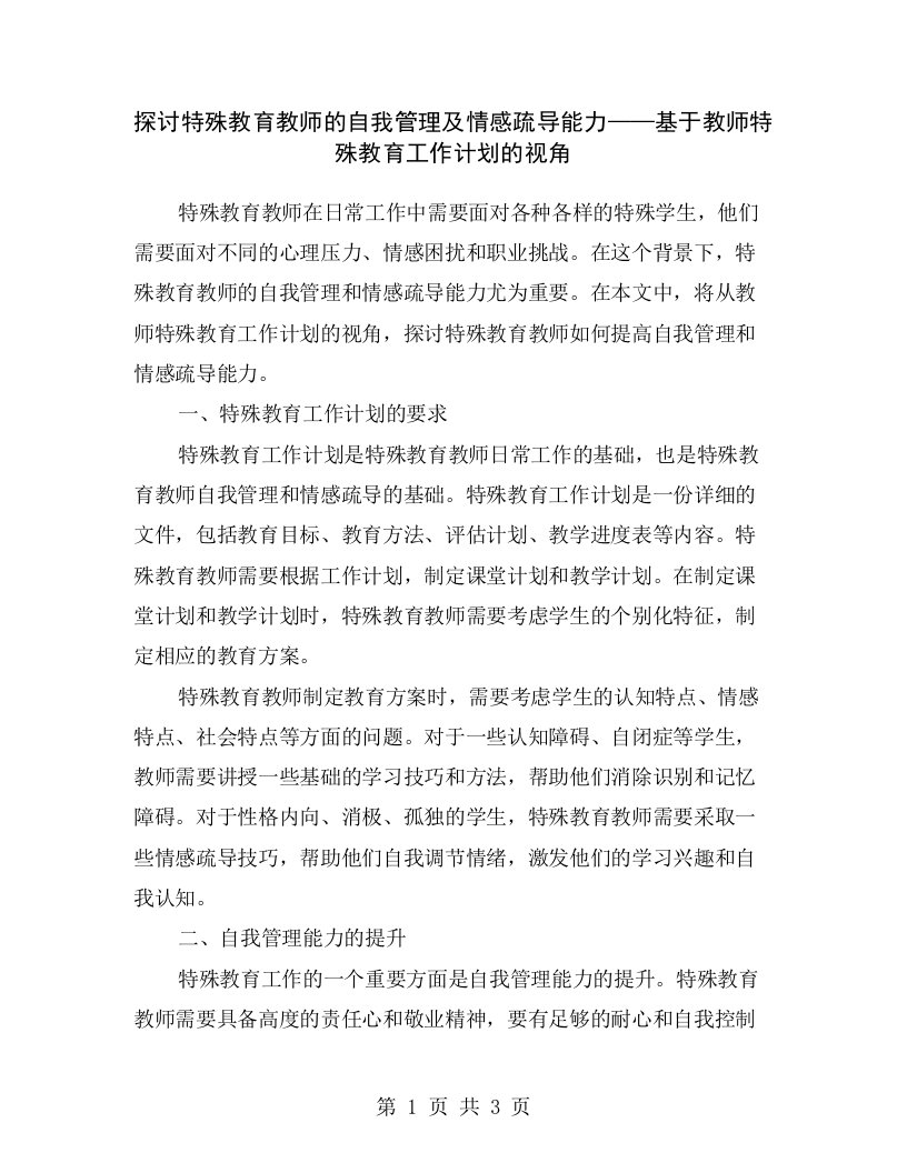 探讨特殊教育教师的自我管理及情感疏导能力——基于教师特殊教育工作计划的视角