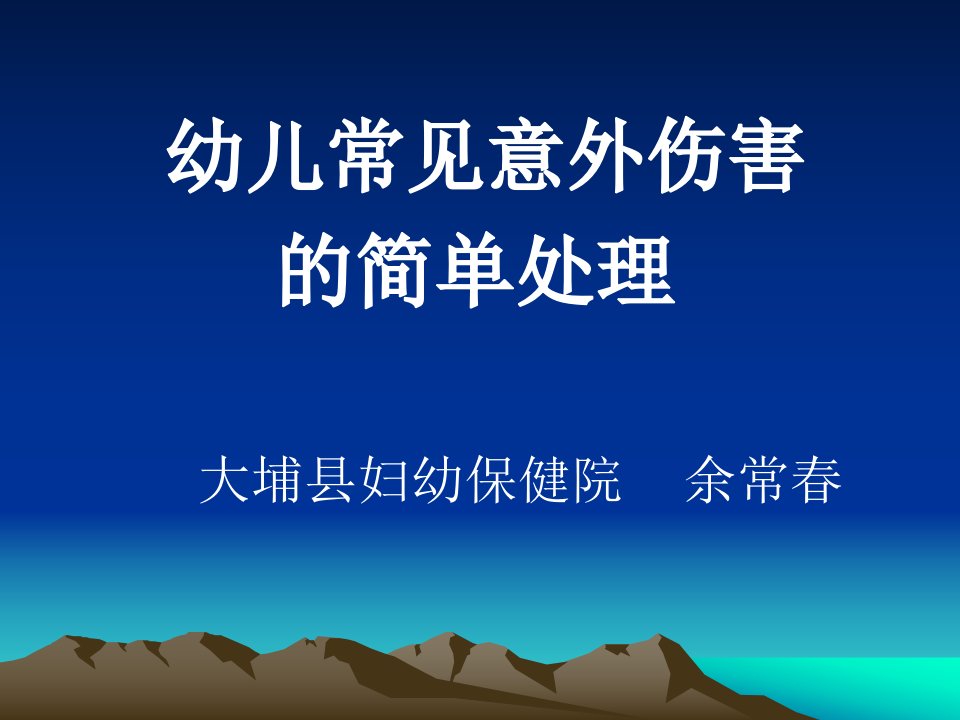 幼儿常见意外伤害的简单处理大埔县妇幼保健院余常春