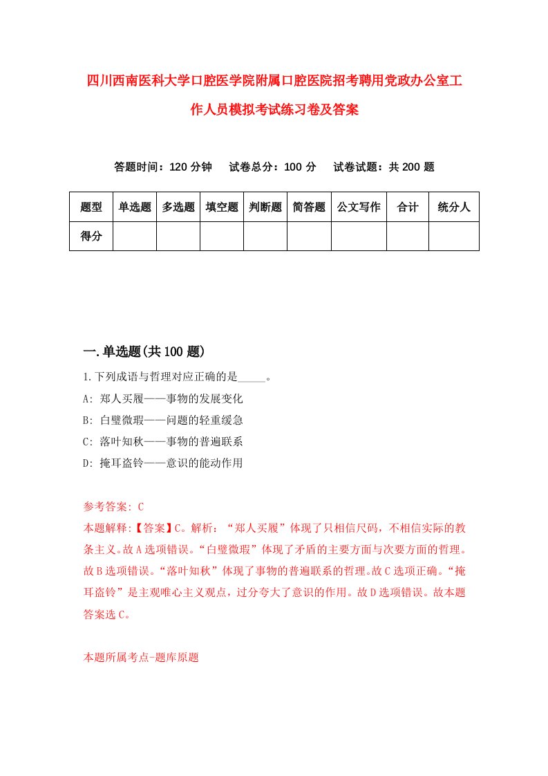 四川西南医科大学口腔医学院附属口腔医院招考聘用党政办公室工作人员模拟考试练习卷及答案第8次