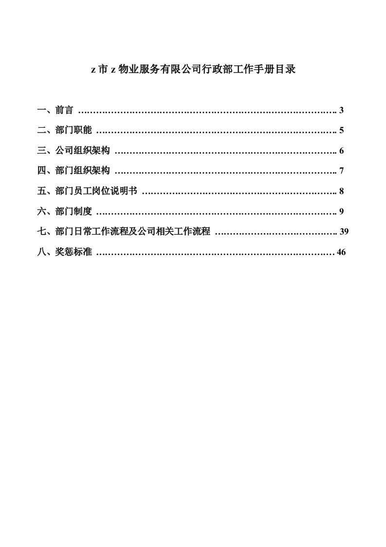 精选某某物业服务公司行政部工作手册