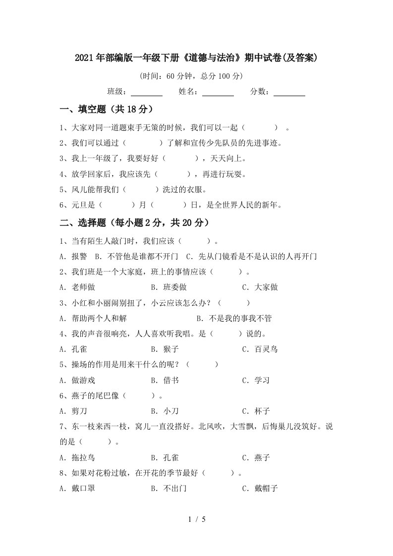 2021年部编版一年级下册道德与法治期中试卷及答案