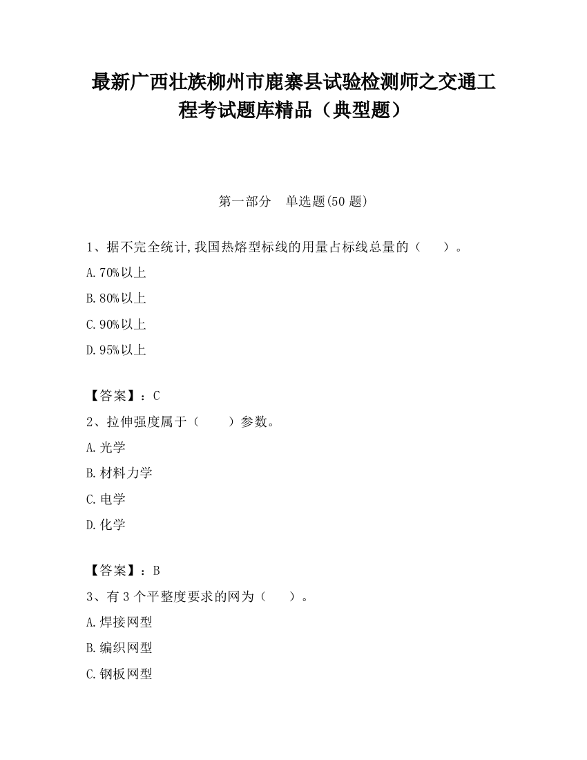 最新广西壮族柳州市鹿寨县试验检测师之交通工程考试题库精品（典型题）