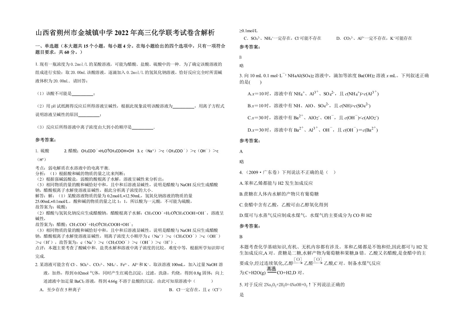 山西省朔州市金城镇中学2022年高三化学联考试卷含解析