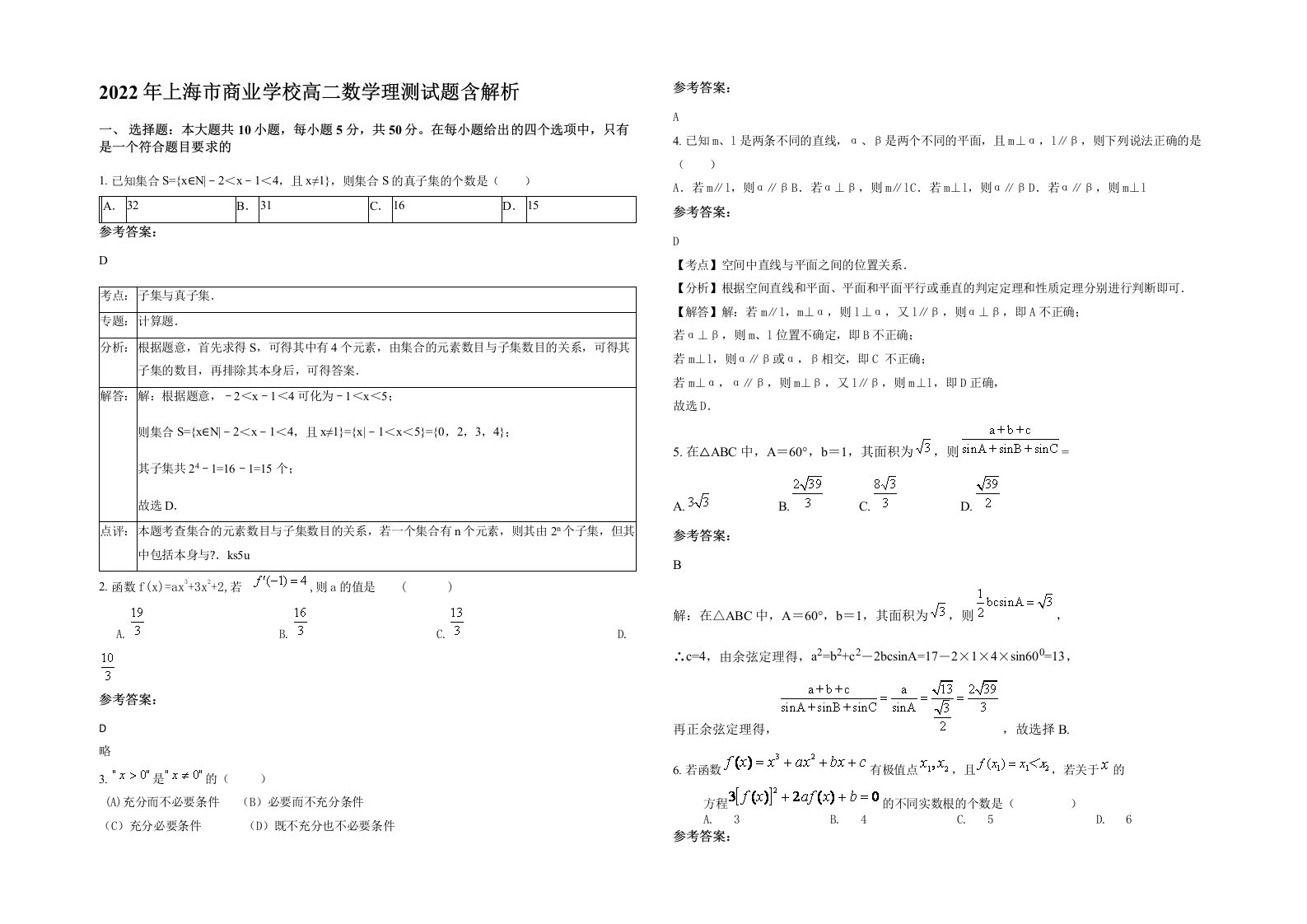 2022年上海市商业学校高二数学理测试题含解析