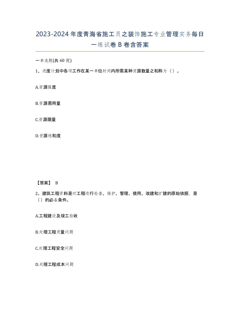 2023-2024年度青海省施工员之装饰施工专业管理实务每日一练试卷B卷含答案