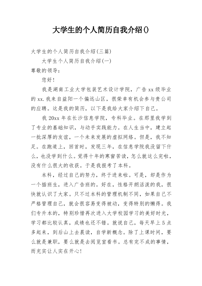 大学生的个人简历自我介绍()