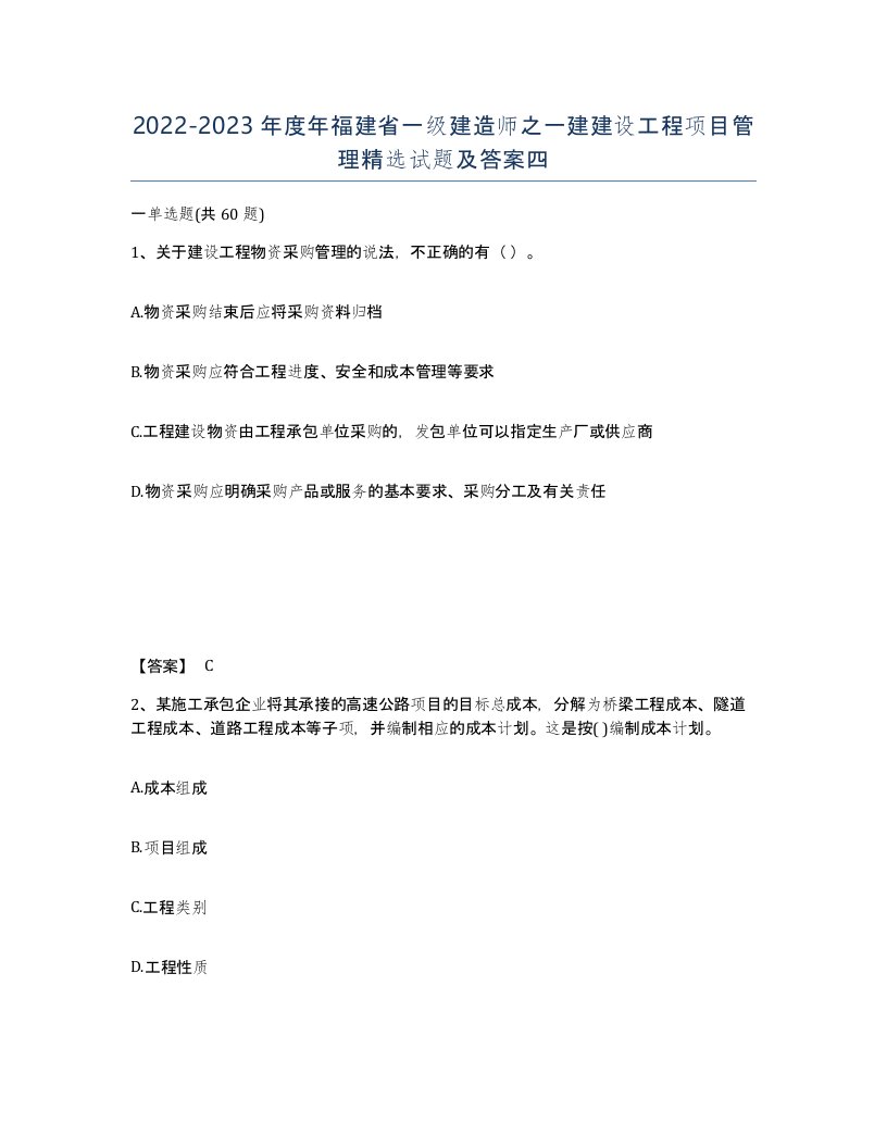 2022-2023年度年福建省一级建造师之一建建设工程项目管理试题及答案四