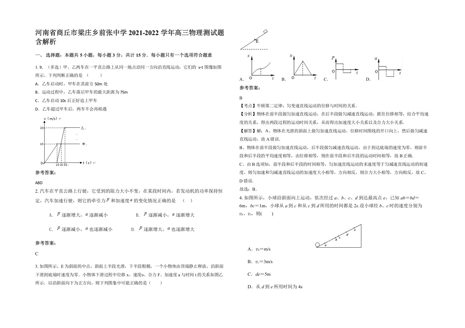 河南省商丘市梁庄乡前张中学2021-2022学年高三物理测试题含解析