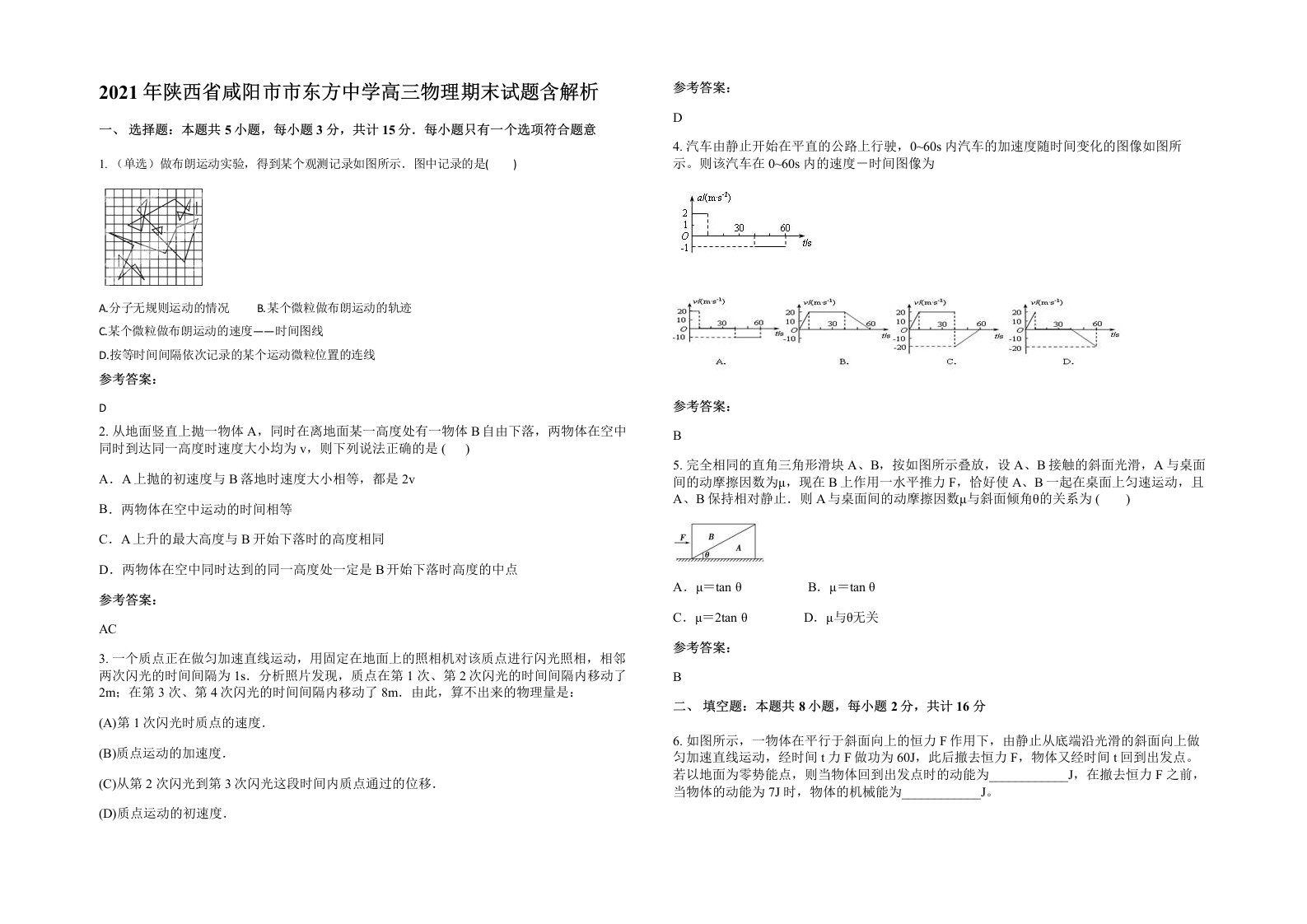 2021年陕西省咸阳市市东方中学高三物理期末试题含解析