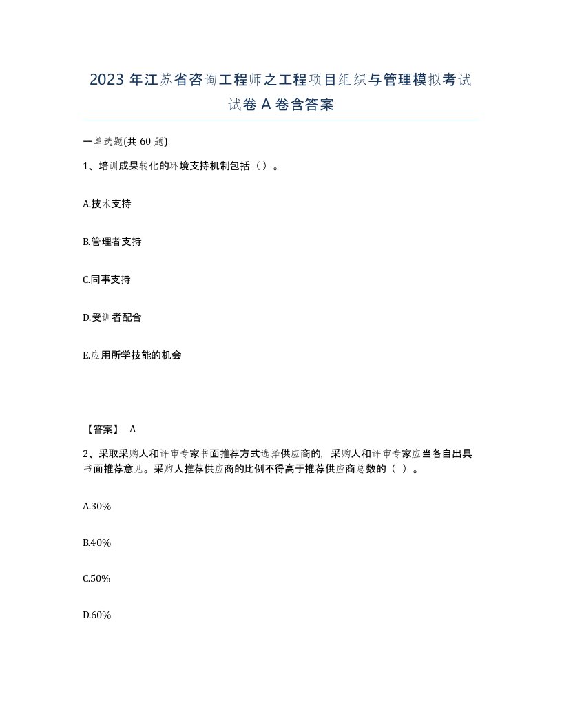 2023年江苏省咨询工程师之工程项目组织与管理模拟考试试卷A卷含答案