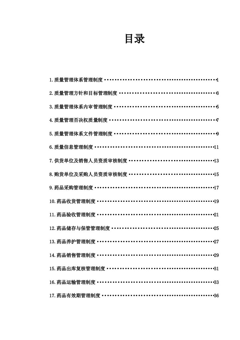 药品经营质量管理体系策划管理制度