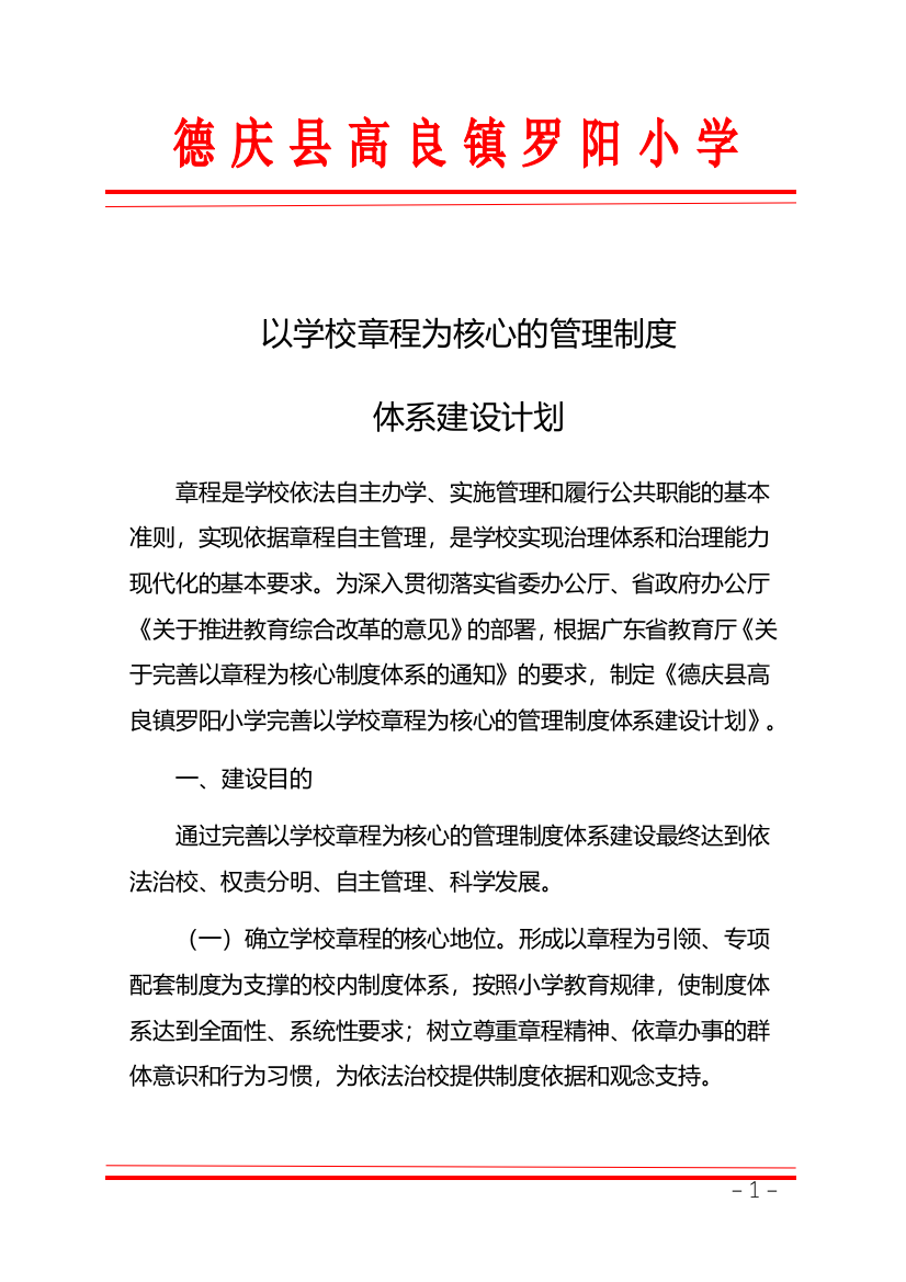 1、以学校章程为核心的管理制度体系计划