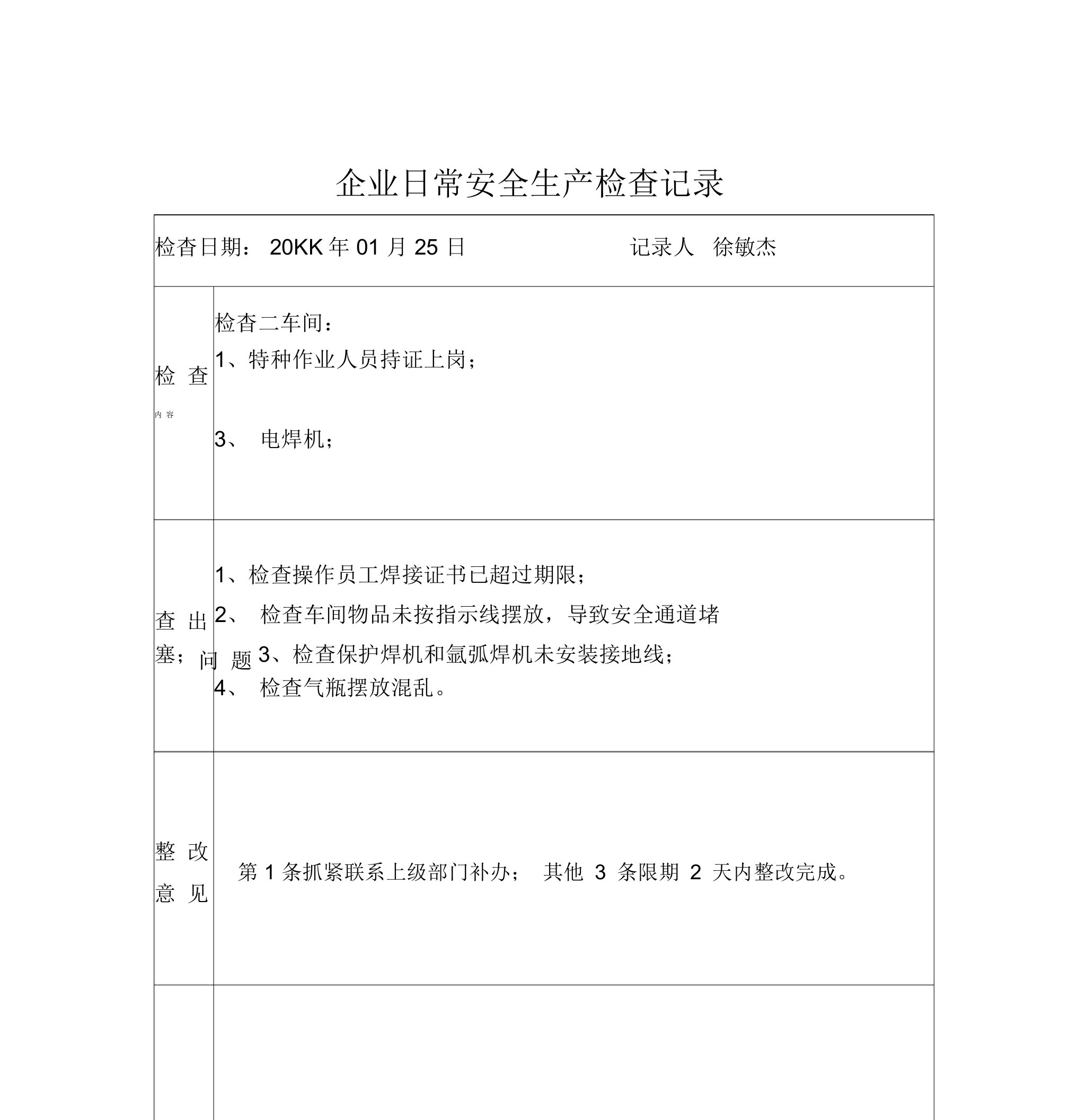 企业日常安全生产检查记录