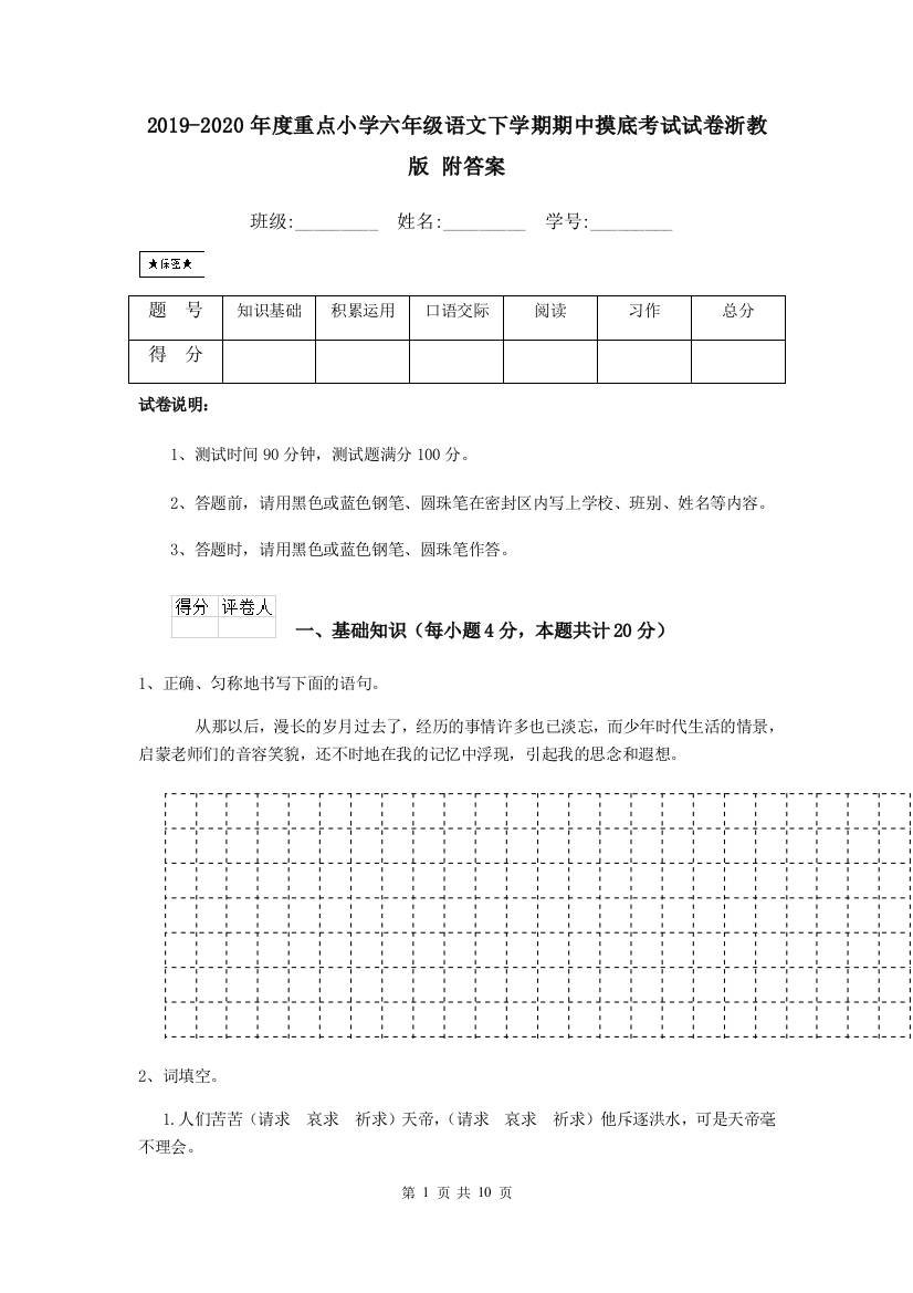 2019-2020年度重点小学六年级语文下学期期中摸底考试试卷浙教版-附答案