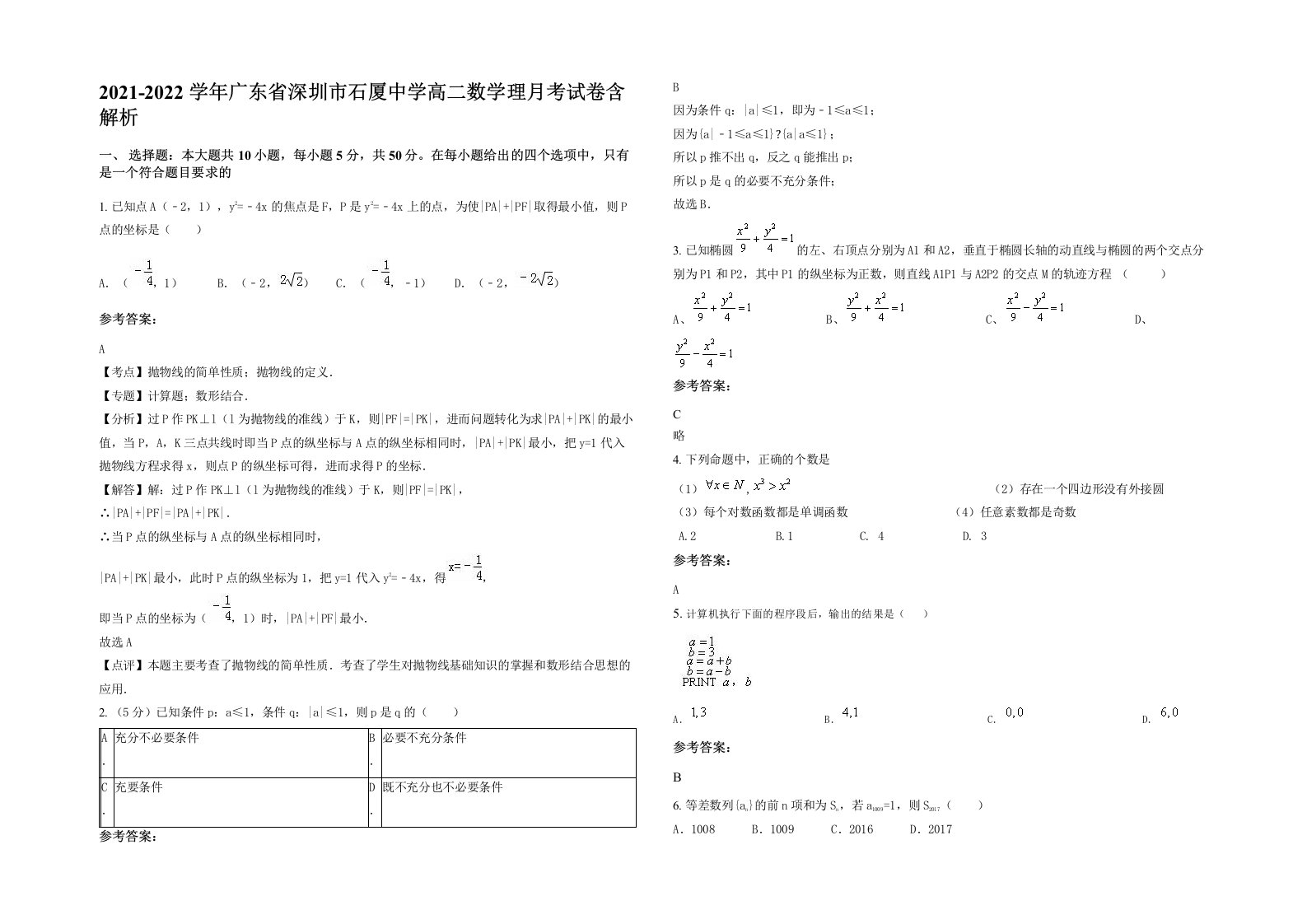 2021-2022学年广东省深圳市石厦中学高二数学理月考试卷含解析