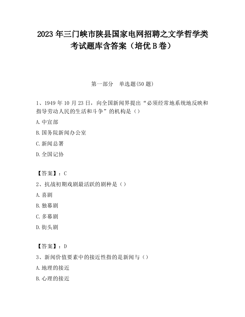 2023年三门峡市陕县国家电网招聘之文学哲学类考试题库含答案（培优B卷）