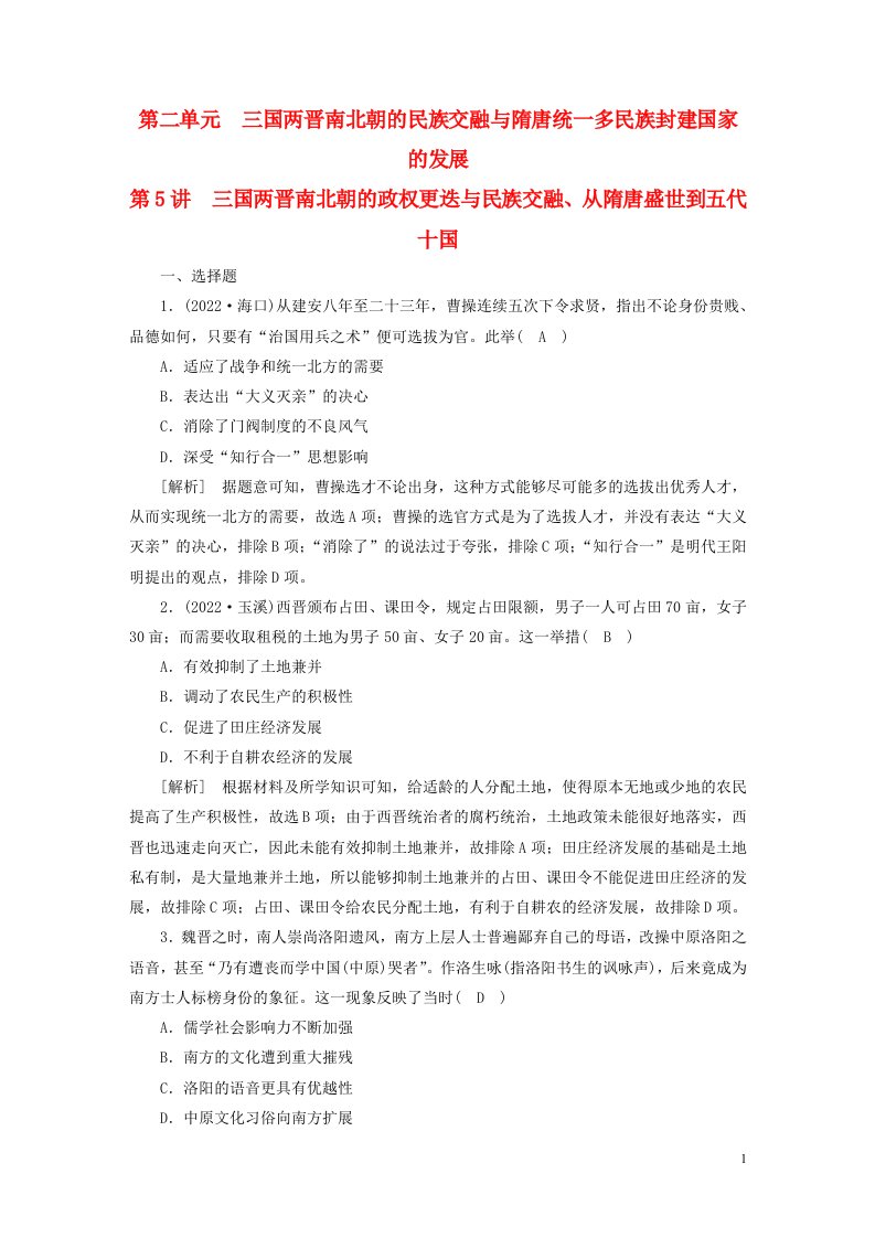 新高考2023版高考历史一轮总复习练案5第二单元第5讲三国两晋南北朝的政权更迭与民族交融从隋唐盛世到五代十国